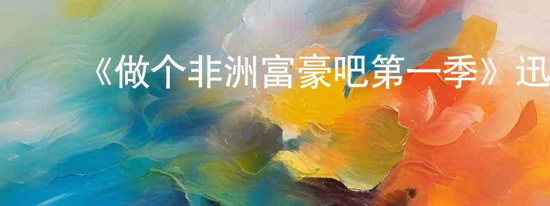 ﻿《做个非洲富豪吧第一季》迅雷下载/在线观看-选秀综艺-美剧天堂 ﻿陈炳恒的blog